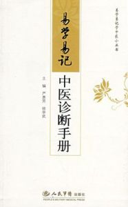 易學易記中醫診斷手冊