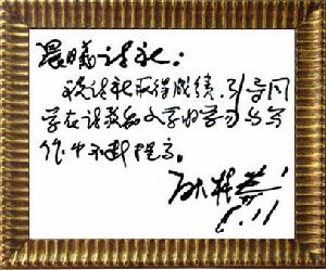 耿林莽 先生 題詞