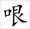 田字格中的“哏”字