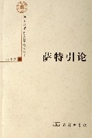 薩特引論/北京大學外國哲學研究叢書