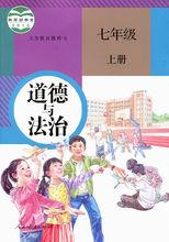 朱小蔓擔任總主編的人教版《道德與法治》