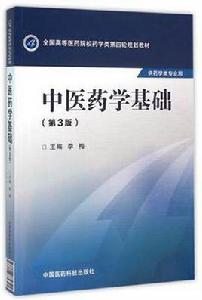 中醫藥學基礎（第3版）