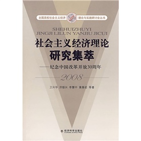 社會主義經濟理論研究集萃：紀念中國改革開放30周年