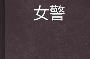 女警[春月夜寫的網路小說]