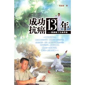 《成功抗癌13年：我創造了生命奇蹟》