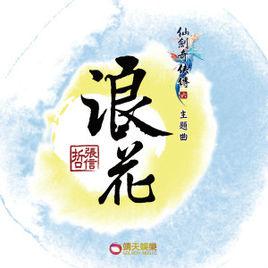 浪花[張信哲演唱的《仙劍六》主題歌曲]