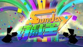 sunday好戲王