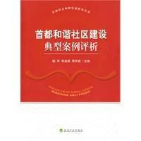 《首都和諧社區建設典型案例評析》