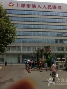 上海第八人民醫院