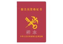 報關員資格證書