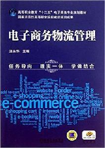 電子商務物流管理[2013年出版汪永華編著圖書]