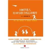 100歲老人給10歲孩子的心靈郵件