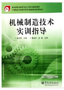 機械製造技術實訓指導