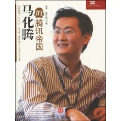 《馬化騰的騰訊帝國》