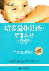 培養最棒男孩的第1本書