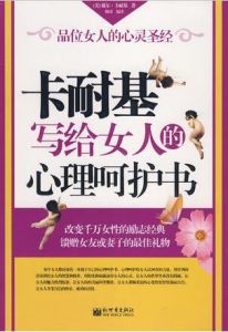 卡耐基寫給女人心理呵護書