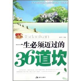 《一生必須邁過的36道坎》