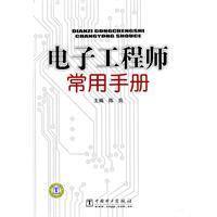 電子工程師常用手冊