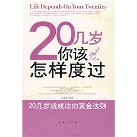 《20幾歲你該怎樣度過：20幾歲就成功的黃金法則》