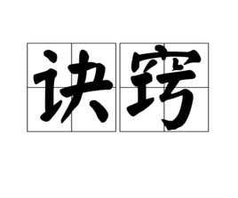 訣竅[漢語詞語]