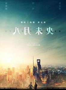 八月未央[2018年鍾楚曦、羅晉主演電影]