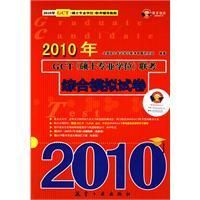 《2010年GCT(碩士專業學位)聯考：綜合模擬試卷》