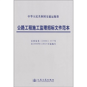 公路工程施工監理招投標檔案範本