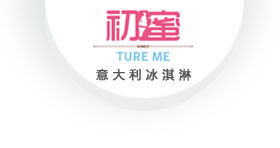 True Me冰淇淋