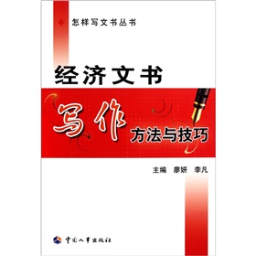 經濟文書寫作方法與技巧