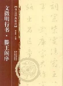 文徵明行書·滕王閣序