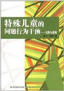 特殊兒童的問題行為干預：實例與解析