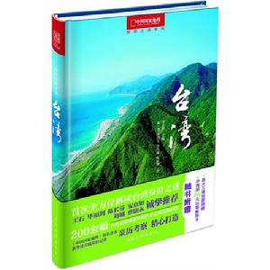 《中國國家地理推薦之旅：台灣》