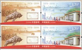 改革開放四十周年[2018年12月18日中國郵政發行的紀念郵票]
