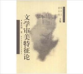 《文學審美特徵論》