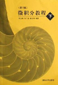 微積分[2012年清華大學出版社新書]