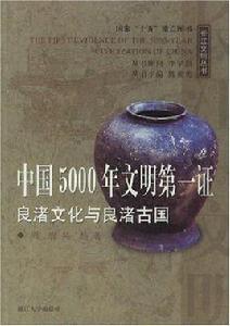 中國5000年文明第一證