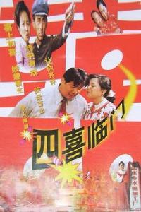 四喜臨門[1997年王鳳奎導演大陸電影]