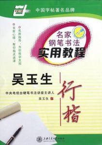 名家鋼筆書法實用教程