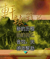 《軒轅戰記》