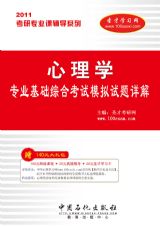 2011年心理學專業基礎綜合考試模擬試題詳解