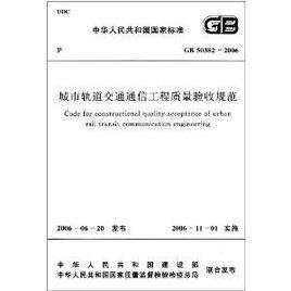 中華人民共和國國家標準：城市軌道交通通信工程質量驗收規範