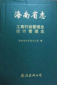 海南省工商行政管理志統計管理志