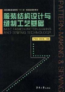 服裝結構設計與縫製工藝基礎
