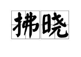 拂曉[漢語辭彙]