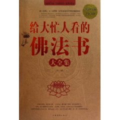 給大忙人看的佛法書大全集