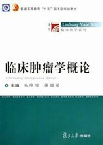 臨床腫瘤學概論[2005年復旦大學出版社出版圖書]