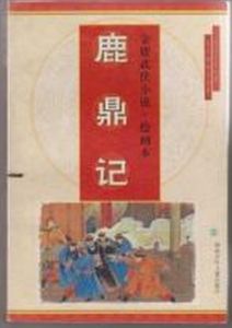 《鹿鼎記》[武俠小說]