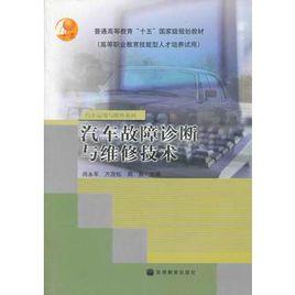 汽車故障診斷與維修技術[2004年高等教育出版社出版圖書]