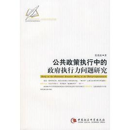 公共政策執行中的政府執行力問題研究