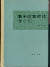 《商周青銅器群綜合研究》